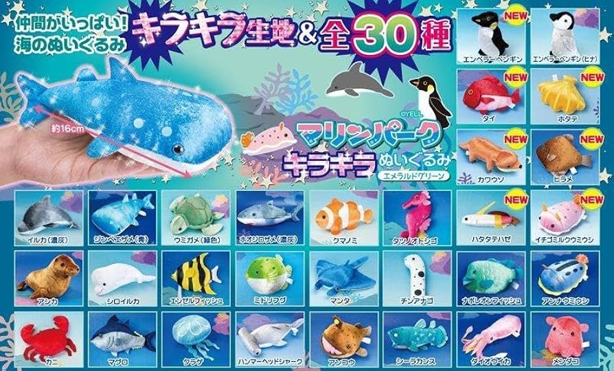 マリンパーク　ウルトラマリン　すキラキラぬいぐるみ　海の生き物 マリンパーク ウルトラマリン すキラキラぬいぐるみ 海の生き物